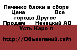 Пачинко.блоки в сборе › Цена ­ 1 000 000 - Все города Другое » Продам   . Ненецкий АО,Усть-Кара п.